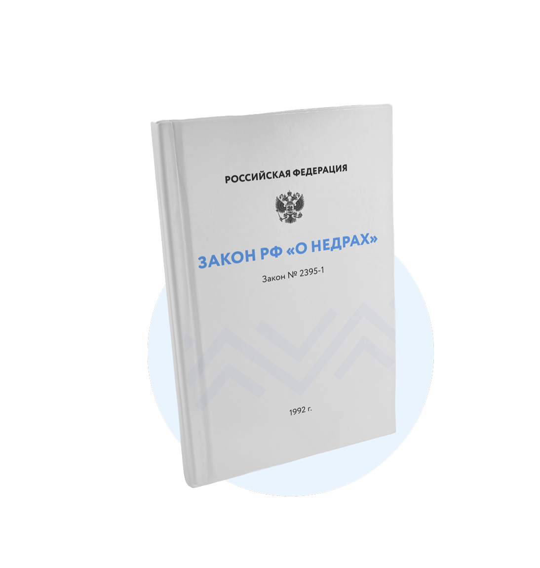 Закон РФ О недрах